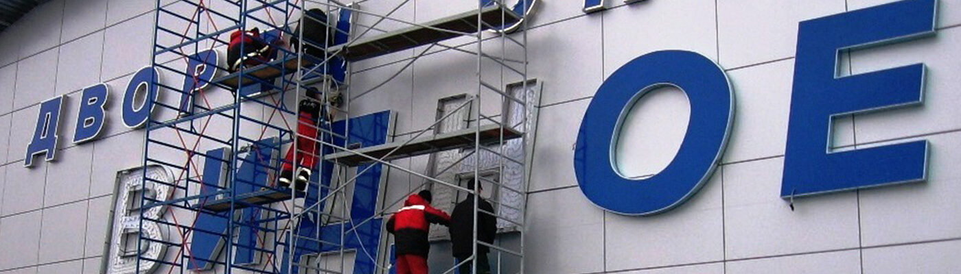 ДЕМОНТАЖ БОЛЬШИХ СВЕТОВЫХ КОРОБОВ